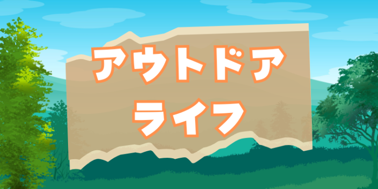 アウトドアライフ